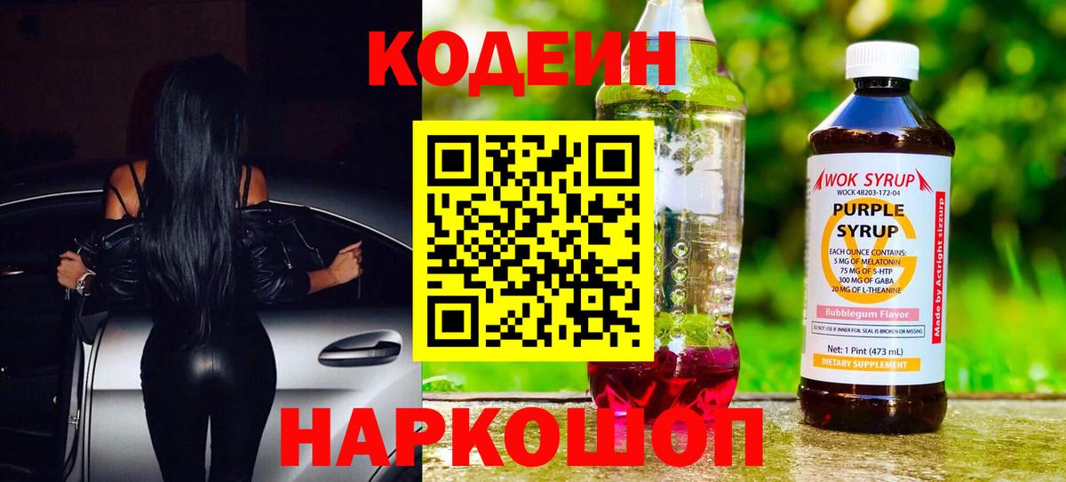 Кодеин Purple Drank  Вход с VPN  Иваново 